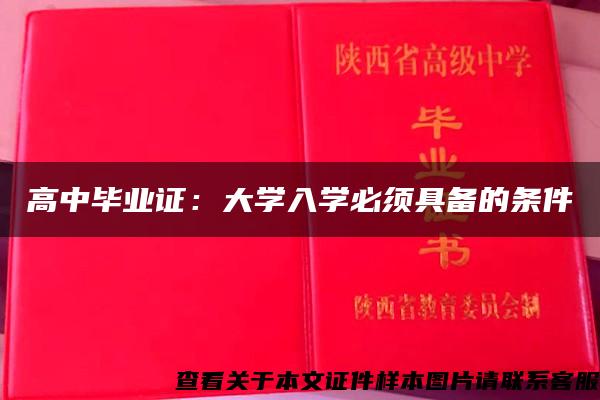 高中畢業證：大學入學必須具備的條件