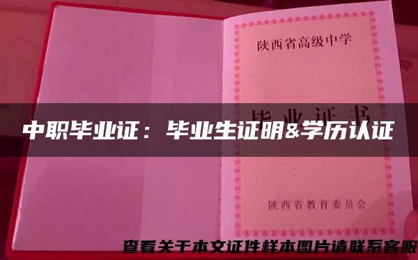 中職畢業證：畢業生證明&學歷認證