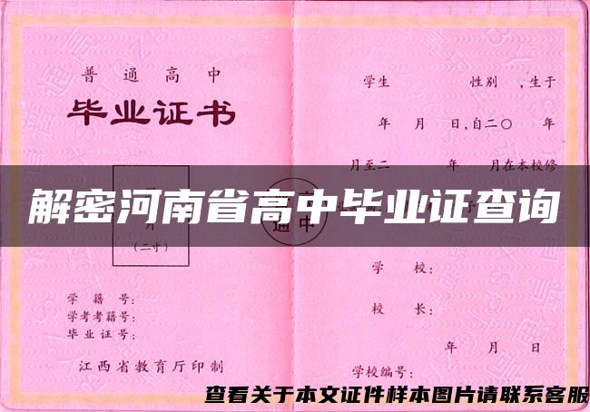解密河南省高中畢業證查詢