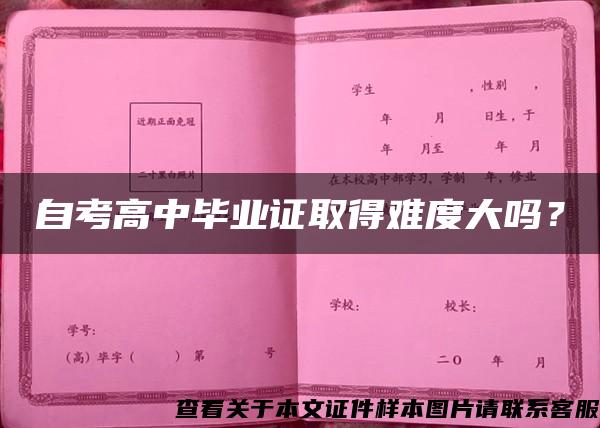 自考高中畢業證取得難度大嗎？