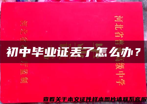 初中畢業證丟了怎么辦？