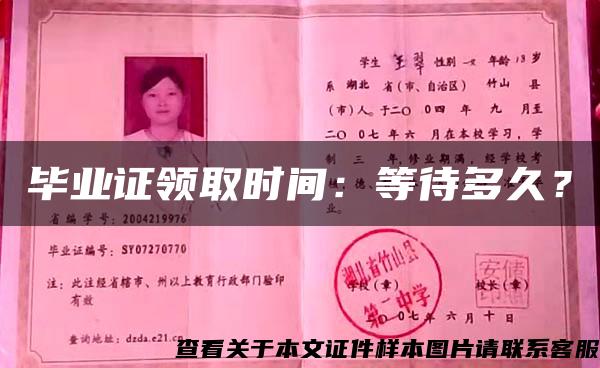 畢業證領取時間：等待多久？