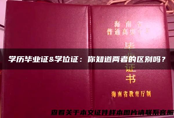 學歷畢業證&學位證：你知道兩者的區別嗎？