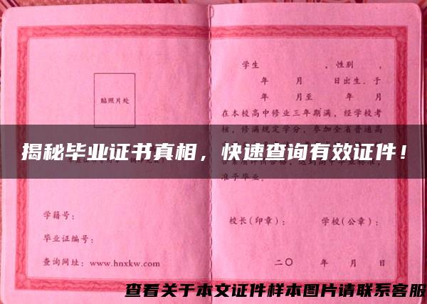 揭秘畢業證書真相，快速查詢有效證件！