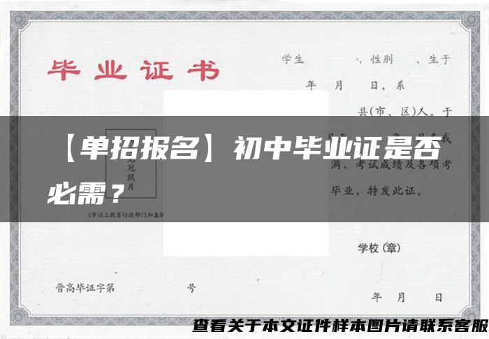 【單招報名】初中畢業證是否必需？
