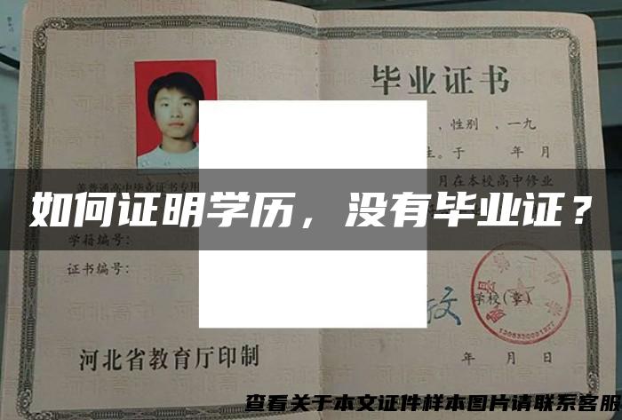 如何證明學歷，沒有畢業證？