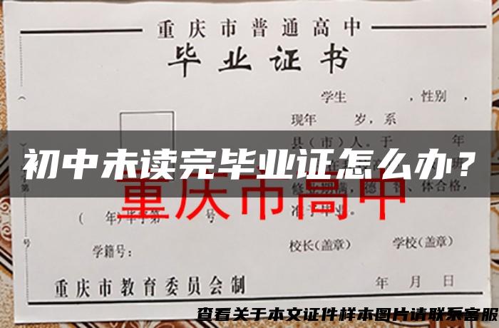 初中未讀完畢業證怎么辦？