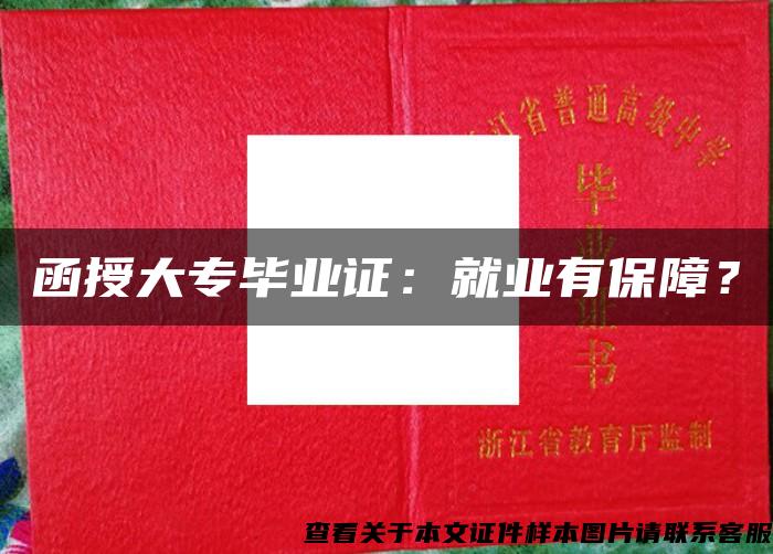 函授大專畢業證：就業有保障？