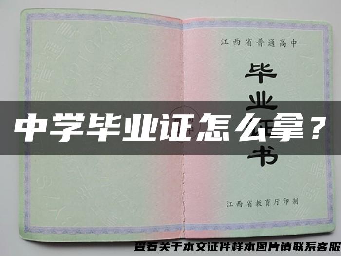 中學畢業證怎么拿？