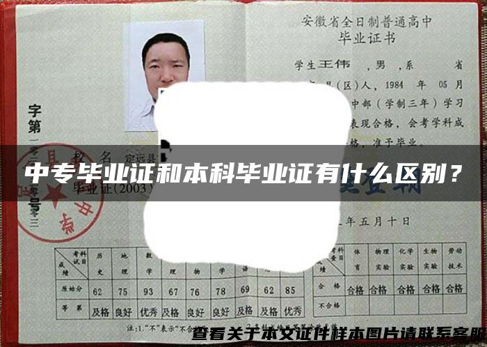 中專畢業證和本科畢業證有什么區別？
