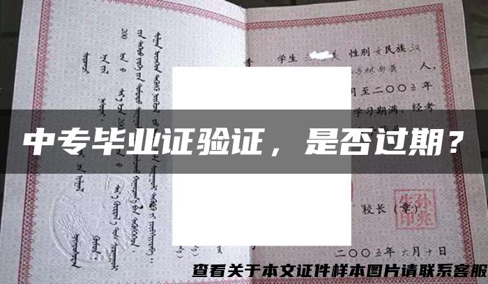 中專畢業證驗證，是否過期？