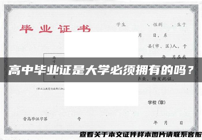高中畢業證是大學必須擁有的嗎？