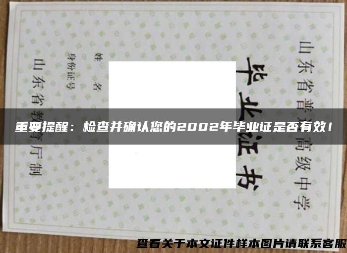 重要提醒：檢查并確認您的2002年畢業證是否有效！
