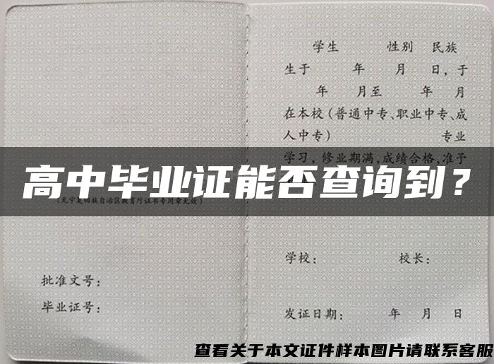 高中畢業證能否查詢到？