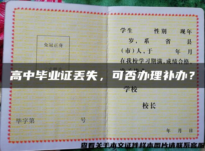 高中畢業證丟失，可否辦理補辦？