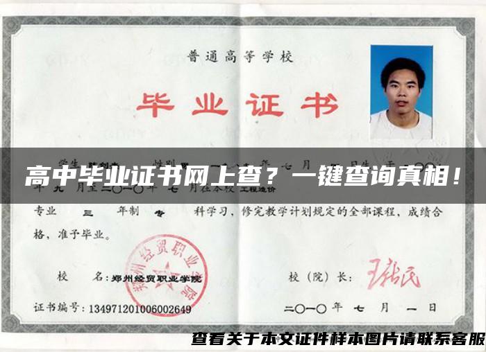 高中畢業證書網上查？一鍵查詢真相！