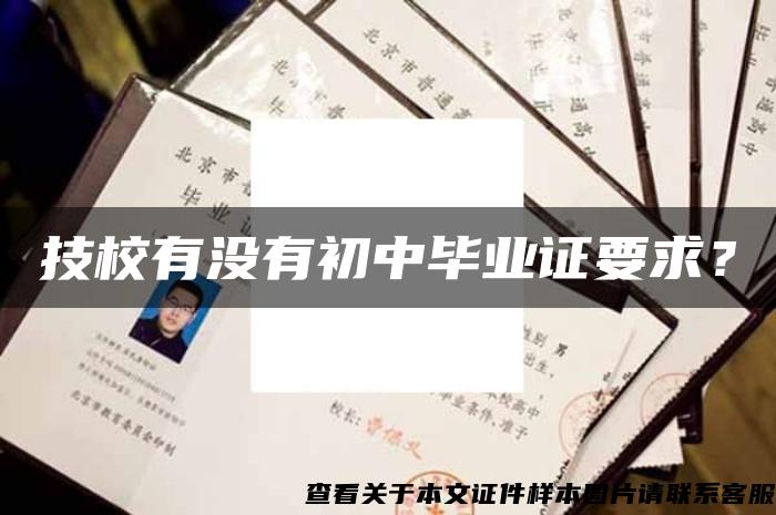 技校有沒有初中畢業證要求？