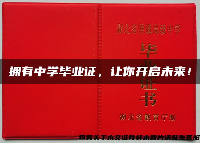 擁有中學畢業證，讓你開啟未來！