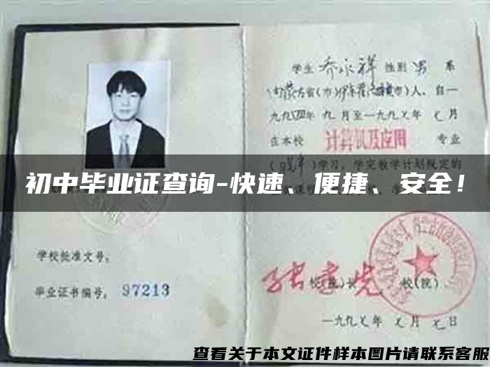 初中畢業證查詢-快速、便捷、安全！