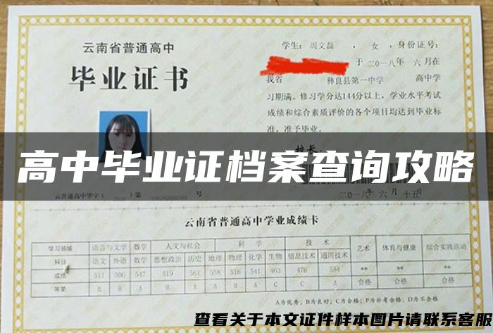 高中畢業證檔案查詢攻略
