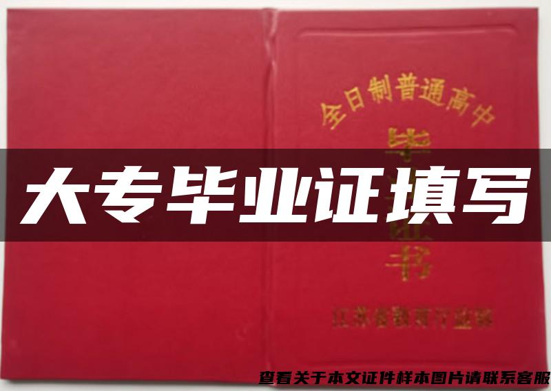 大專畢業證填寫