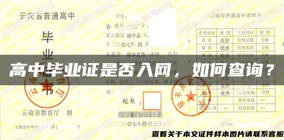高中畢業證是否入網，如何查詢？