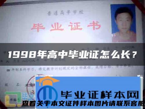 1998年高中畢業證怎么長？