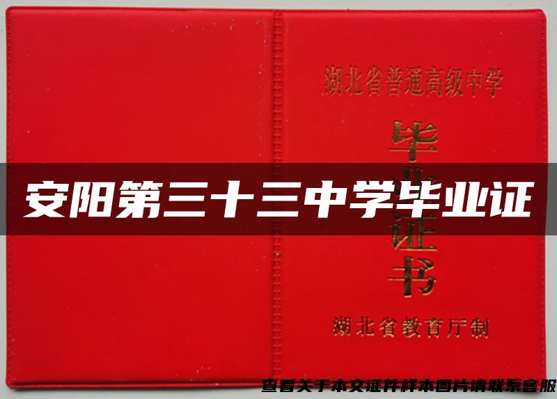 安陽第三十三中學畢業證
