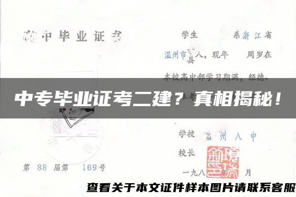 中專畢業證考二建？真相揭秘！