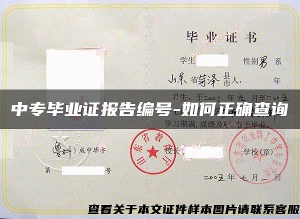 中專畢業證報告編號-如何正確查詢