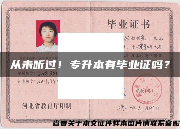 從未聽過！專升本有畢業證嗎？