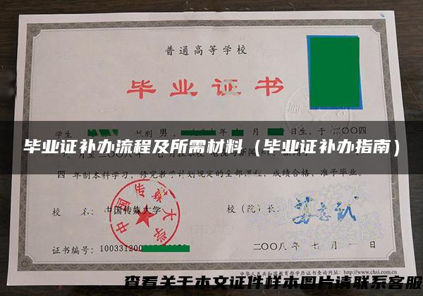 畢業證補辦流程及所需材料（畢業證補辦指南）