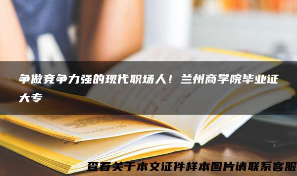 爭做競爭力強的現代職場人！蘭州商學院畢業證大專