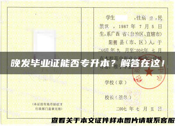 晚發畢業證能否專升本？解答在這！