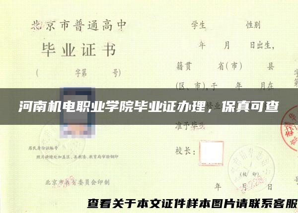 河南機電職業學院畢業證辦理，保真可查