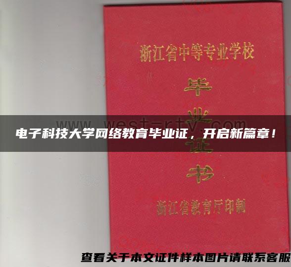電子科技大學網絡教育畢業證，開啟新篇章！