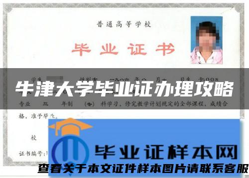 牛津大學畢業證辦理攻略