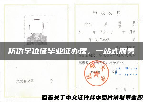 防偽學位證畢業證辦理，一站式服務