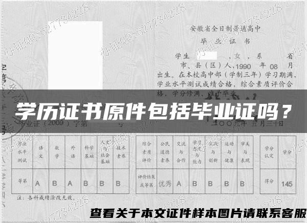 學歷證書原件包括畢業證嗎？