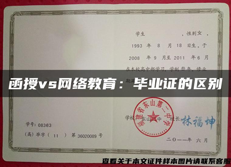 函授vs網絡教育：畢業證的區別