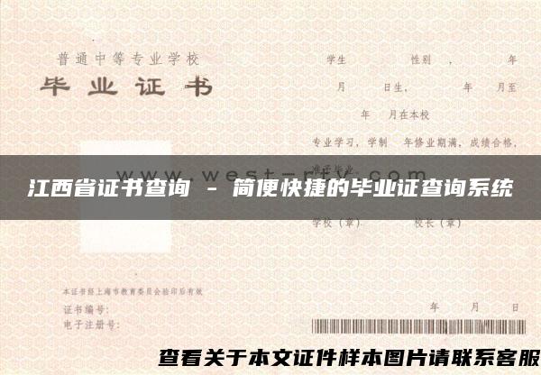 江西省證書查詢 - 簡便快捷的畢業證查詢系統