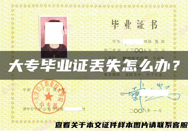 大專畢業證丟失怎么辦？