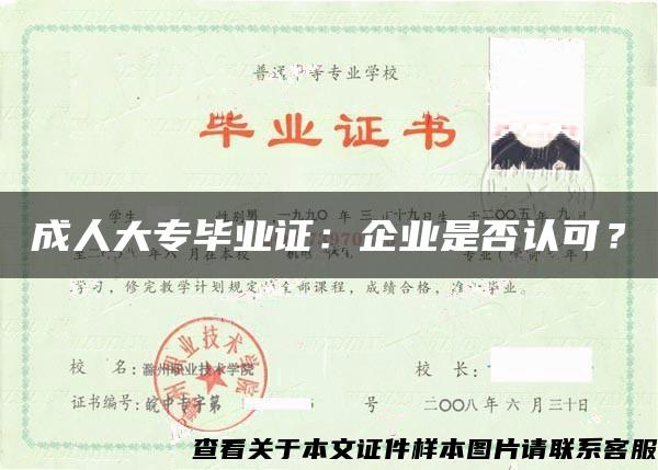 成人大專畢業證：企業是否認可？