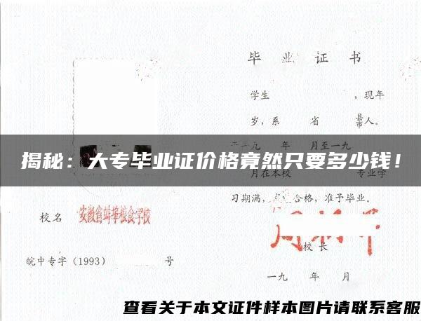 揭秘：大專畢業證價格竟然只要多少錢！