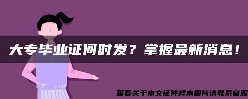 大專畢業證何時發？掌握最新消息！