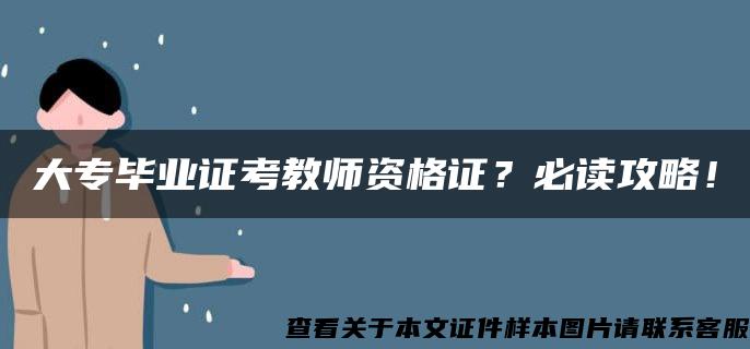 大專畢業證考教師資格證？必讀攻略！