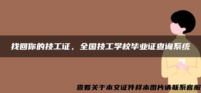 找回你的技工證，全國技工學校畢業證查詢系統