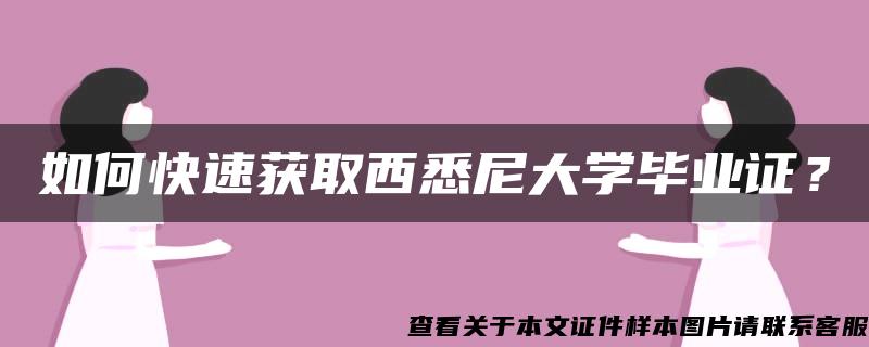 如何快速獲取西悉尼大學畢業證？