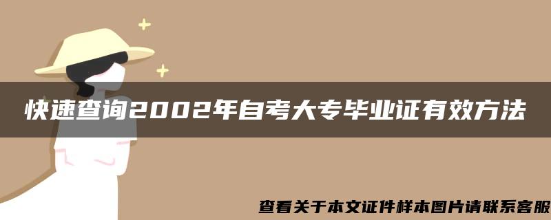 快速查詢2002年自考大專畢業證有效方法