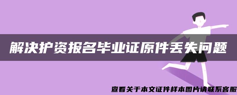 解決護資報名畢業證原件丟失問題